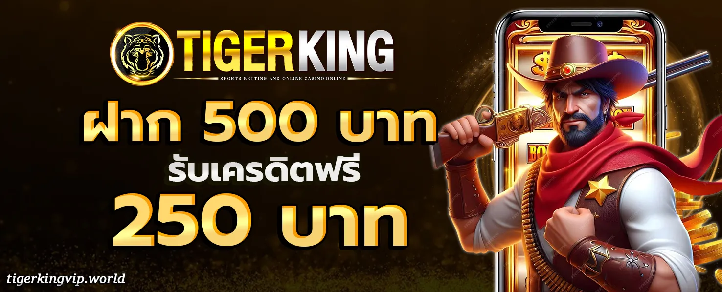 Tigerking slot โปรโมชั่น