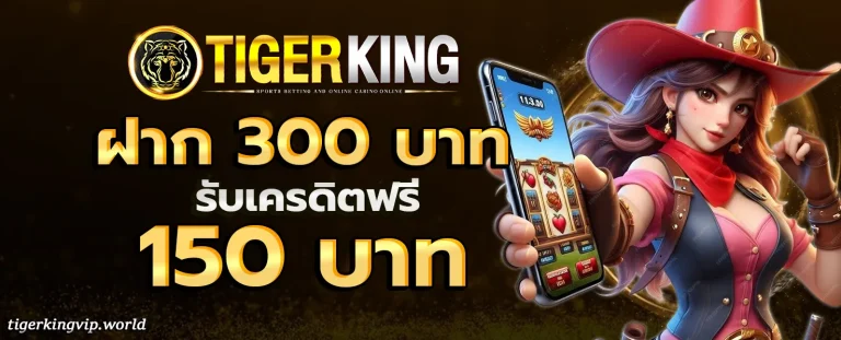 Tigerking slot โปรโมชั่น